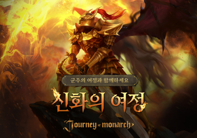 저니 오브 모나크, 신화 등급 ‘드래곤 슬레이어’ 추가