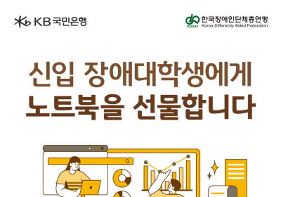 KB국민은행, 신입 장애대학생 노트북 지원