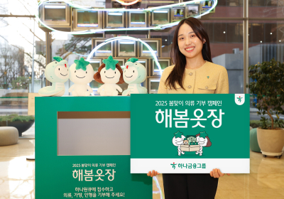 하나금융, 의류 기부 캠페인 '해봄옷장' 실시