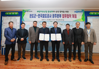 완도군-코레일 광주본부, 해양치유산업 활성화 맞손