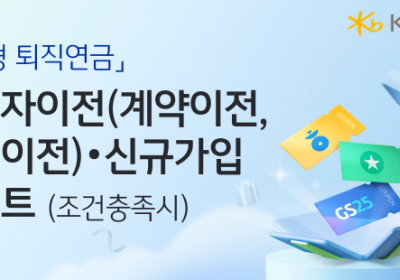 KB국민은행, 'DC형 퇴직연금 가입' 쿠폰 증정 이벤트