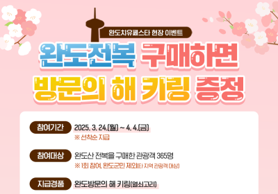 완도 방문의 해 기념, 전복 구매하고 키링 받으세요