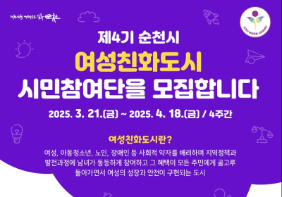 순천시, ‘여성친화도시 시민참여단’ 내달 18일까지 모집