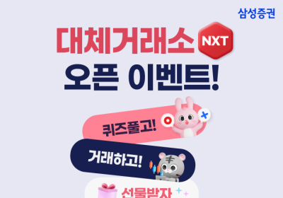 삼성증권, 대체거래소 출범 기념 이벤트 실시