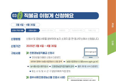 전남도, 친환경농업직불금 4월30일까지 접수