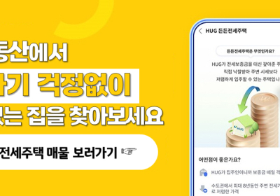 KB부동산, ‘HUG 전용관’서 든든전세주택 매물 정보 제공