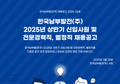 한국남부발전, 2025년 상반기 신규채용 시행