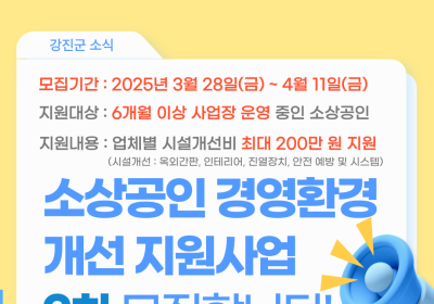 전남 강진군, 소규모 경영환경 개선 지원사업 2차 모집