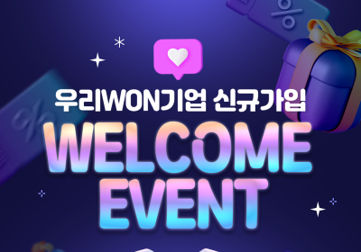 우리은행, ‘우리WON기업’ 앱 신규가입 이벤트