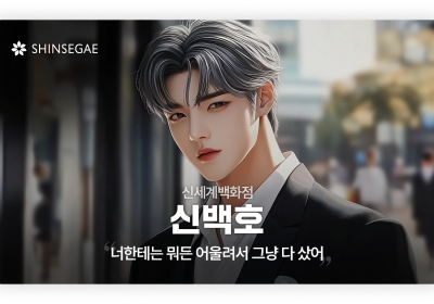 신세계그룹 '랜더스 쇼핑페스타' AI 모델 화제