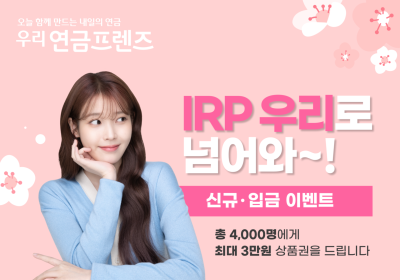 우리은행, 'IRP 신규·입금' 상품권 증권 이벤트