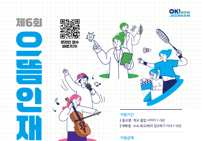 전남도, 미래 이끌어갈 ‘으뜸인재’ 모집