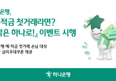 하나은행, 예·적금 첫거래 금리우대쿠폰 이벤트