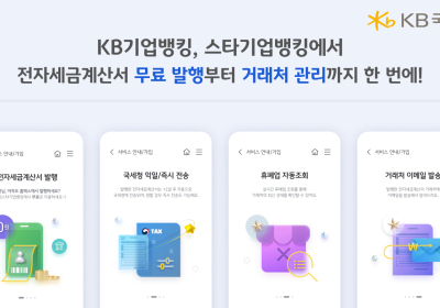 KB국민은행, ‘전자세금계산서 발행 서비스’ 무료 전환