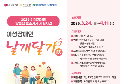 LG생활건강, ‘여성장애인 날개달기 사업’ 참여자 모집