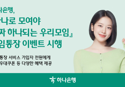 하나은행, 모임통장 가입 이벤트