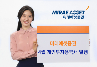 미래에셋증권, 개인투자용국채 4월 발행