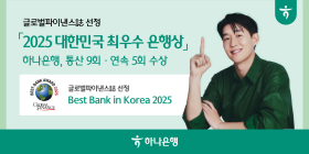 하나은행, 글로벌파이낸스誌 선정 '대한민국 최우수 은행상' 수상