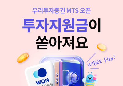 우리투자증권, ‘우리WON MTS' 출시 기념 고객 이벤트