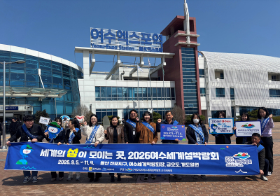 여수시, ‘2026여수세계섬박람회’ 종합 홍보계획 수립