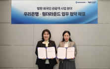 우리은행, 원더라운드와 '외국인 관광객 서비스' 맞손