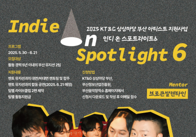 KT&G 상상마당, ‘인디 온 스포트라이트6’ 참가자 공모