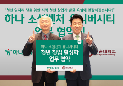 하나금융, 광운대와 청년 창업 활성화 '맞손'