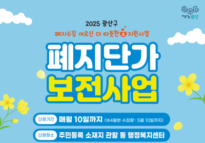 광주 광산구, 폐지단가 보전사업 추진