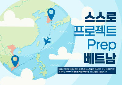 한국남부발전, '스스로 프로젝트 Prep 베트남' 참가기업 모집