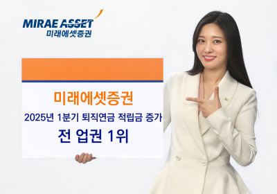 미래에셋증권, 퇴직연금 적립금 증가 전업권 ‘1위’