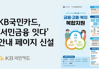KB국민카드, 서민금융 잇다 안내 페이지 신설
