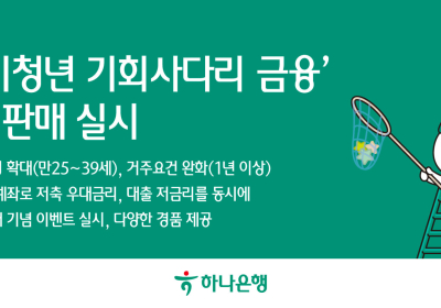 하나은행, '경기청년 기회사다리 금융 통장' 2차 판매