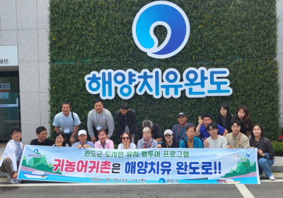 완도군, 귀농·귀어·귀촌 정착 돕는 정책 풍성