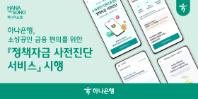 하나은행, '정책자금 사전진단 서비스'로 소상공인 지원