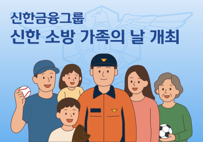신한금융, ‘소방 가족의 날’ 개최
