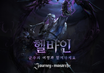 저니 오브 모나크, 신규 신화 영웅 ‘헬바인’ 추가