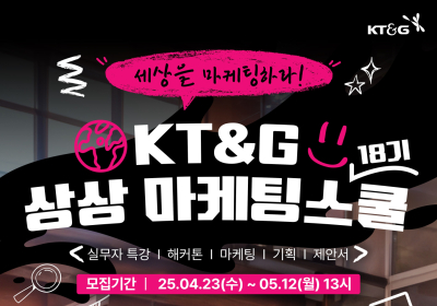 KT&G, '2025 상상 마케팅 스쿨 18기' 참가자 모집