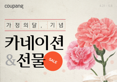 쿠팡, 가정의달 맞아 '카네이션 및 선물' 기획전
