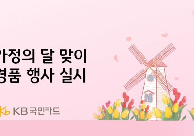 KB국민카드, 가정의 달 맞이 경품 행사 실시
