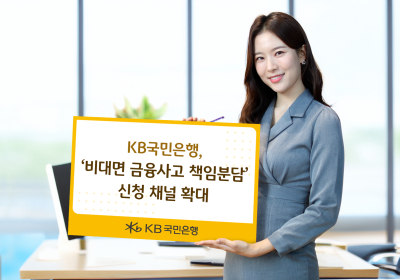 KB국민은행, ‘비대면 금융사고 책임분담’ 신청 채널 확대