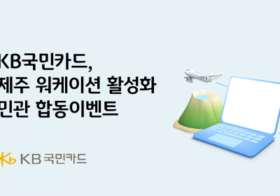 KB국민카드, '제주 워케이션 활성화' 민관 합동 이벤트