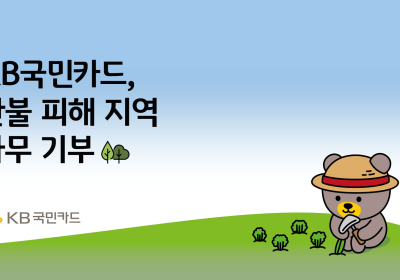 KB국민카드. 산불 피해 복구 위해 묘목 2만 그루 기부