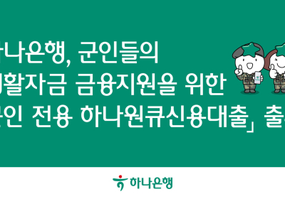 하나은행, '군인 전용 하나원큐신용대출' 출시