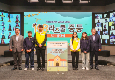 KB국민은행, ‘KB라스쿨’로 청소년 맞춤 멘토링 지원