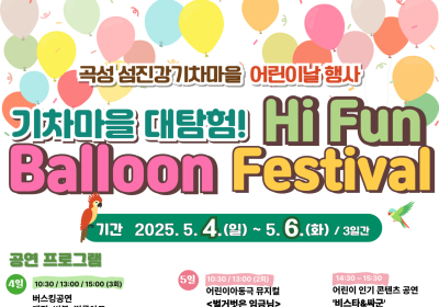 곡성 섬진강기차마을, 'Hi Fun Balloon Festival' 개최