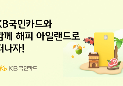 KB국민카드, 해외 섬 휴양지 여행객 대상 이벤트