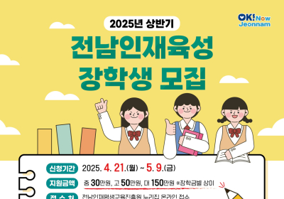 전남도, 인재육성 장학생 1003명 모집
