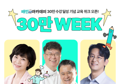 배민아카데미, 수강생 ‘30만 돌파’ 기념 특강 개최