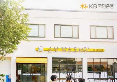 KB국민은행, 올해 '작은 도서관' 134곳 조성
