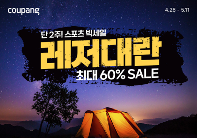쿠팡, 스포츠∙레저용품 1만여개 60%대 할인